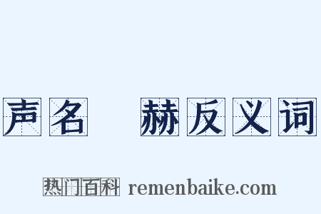 声名烜赫反义词是什么意思的图片